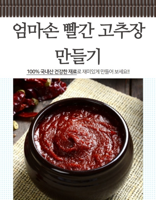 [집밥의 정석-교육]빨간고추장 만들기